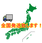 日本全国に発送にて対応致します。